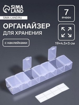Органайзер для хранения мелочей, 7 ячеек, 19x4.5x3 см, с наклейками, прозрачный