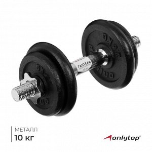 Гантель сборно-разборная ONLYTOP, 10 кг