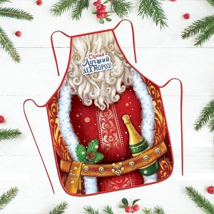 Фартук Новый год «Самый лучший Дед Мороз» 50 х 70 см