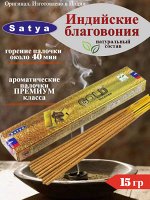 SATYA Gold Incense Благовоние 15г