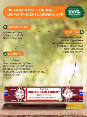 SATYA Indian Rain Forest Incense Благовоние 15г