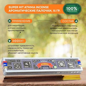 SATYA Super Hit Athma Incense Благовоние 15г