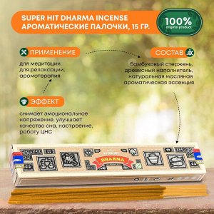 SATYA Super Hit Dharma Incense Благовоние 15г