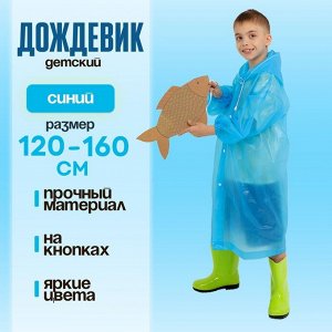 Дождевик детский, рост 120-160 см, синий