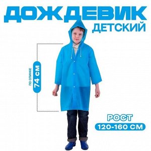 Дождевик детский, рост 120-160 см, синий