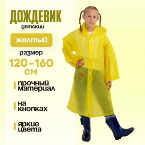Дождевик детский, рост 120-160 см, прозрачный, МИКС