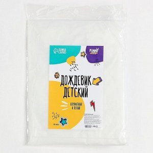 Дождевик детский, рост 120-160 см, прозрачный, МИКС