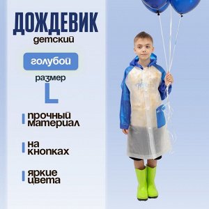 Дождевик детский «Гуляем под дождём», голубой