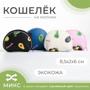 Кошелёк монетница детская на молнии, цвет МИКС