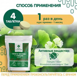 ЕДИМ С ПОЛЬЗОЙ Гинкго-Билоба + Глицин таблетки 100г