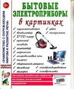 Бытовые электроприборы в картинках. Наглядное пoсобие для педагогов, логопедов. А4