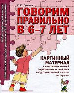 Говорим правильно в 6-7 лет.