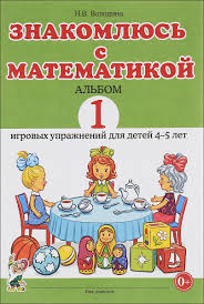 Знакомлюсь с математикой. Альбом 1 игровых упраженений для детей 4-5 лет.