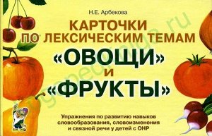 Карточки по лексическим темам "Овощи и фрукты".