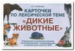 Карточки по лексической теме &quot;Дикие животные&quot;.