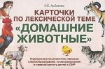 Карточки по лексической теме &quot;Домашние животные&quot;.