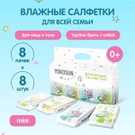 8 шт в пачке. Универсальные детские влажные салфетки YokoSun 8шт