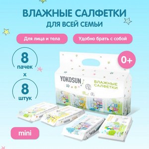 8 шт в пачке. Универсальные детские влажные салфетки YokoSun 8шт