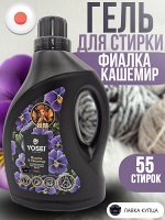 Универсальный Гель для стирки белья Ёсэй с ароматом фиалки и кашемира, 2,2 л.