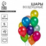 Шар латексный 12&quot;, металл, набор 5 шт., цвета МИКС