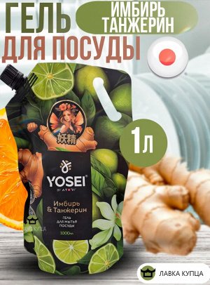 АТОРИ Гель для мытья посуды Ёсэй с ароматом имбиря и танжерина, мягкая уп., 1 л.