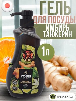 Гель для мытья посуды Ёсэй с ароматом имбиря и танжерина, бутылка., 1 л.