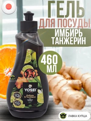 Гель для мытья посуды Ёсэй с ароматом имбиря и танжерина, бутылка., 460мл.