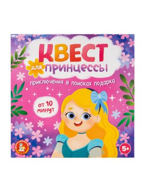 Игра Квест "Квест для принцессы. Приключение на поиск подарка"