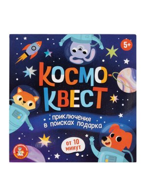 Игра Квест "Космоквест. Приключение на поиск подарка"