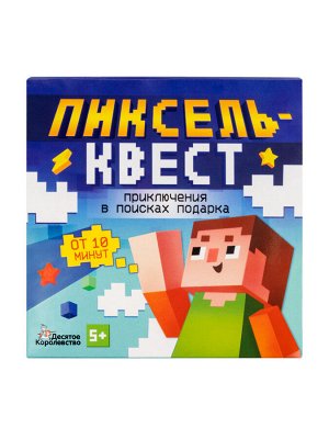 Игра Квест "Пиксельквест. Приключение на поиск подарка"