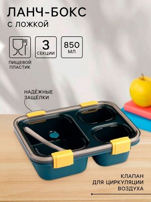 Ланч-бокс в школу TAKE IT EASY, с ложкой, 850 мл, 20.5?15?6.5 см, пластик, синий