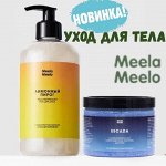 Meela Meelo💚 Парфюмированная линия ухода для тела
