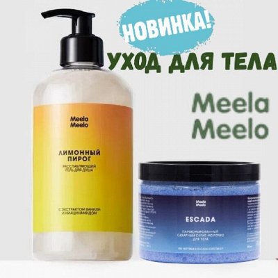 Meela Meelo Парфюмированная линия ухода для тела