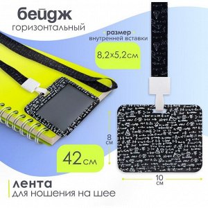 Бейдж горизонтальный, внешний размер 100x80 мм, внутренний размер 52x82 мм, на ленте 42 см, «Формулы»