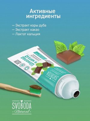 Свобода Зубная паста для всей семьи Svoboda Шоколад и мята 7+