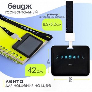 Бейдж горизонтальный, внешний размер 100x80 мм, внутренний размер 52x82 мм, на ленте 42 см, «Луна»