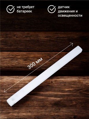 Светильник (подсветка) для мебели с сенсором движения и освещенности, аккумуляторный, светодиодный, длина 300 мм, 160 лм. ULM-F60-2W/4000K/RECH SENSOR IP20 WHITE