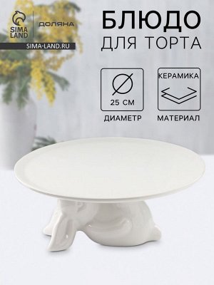 Подставка для торта Доляна «Кролл», 25x10 см, керамика, цвет белый