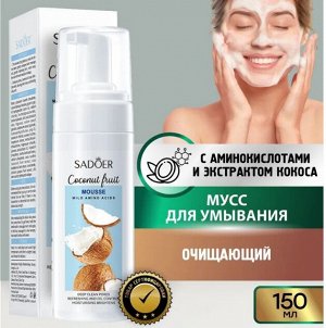 Мусс для умывания Sadoer очищающий с аминокислотами и экстрактом кокоса 150 мл.