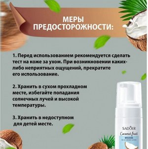 Мусс для умывания Sadoer очищающий с аминокислотами и экстрактом кокоса 150 мл.
