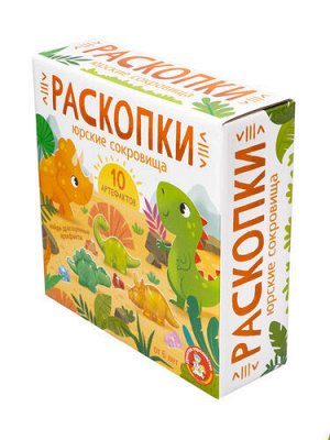 Раскопки "Юрские сокровища" (10 артефактов)