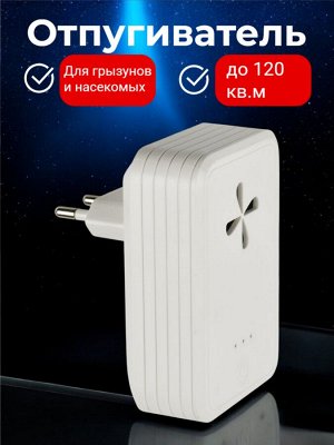Ультразвуковой отпугиватель мышей, насекомых, грызунов. 220В. Площадь до 120м2. Две полосы частот. Белый. UDR-E16 WHITE
