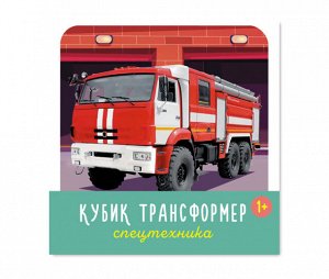 Кубик трансформер «Спецтехника» 00876 (1/16)