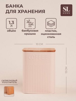 Банка для кофе «Сан-Лоренцо», 10*13 см, цвет розовый, с бамбуковой крышкой
