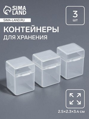 Контейнеры для хранения мелочей, 2.5x2.3x3.4 см, 3 шт., прозрачные