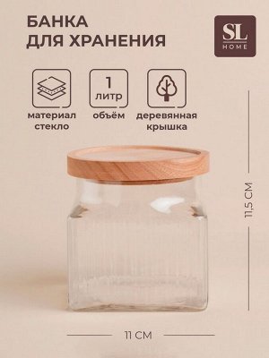 Банка для сыпучих продуктов SL Home «Афины», 1 л, 11*11.5 см, с деревянной крышкой. стекло, прозрачная