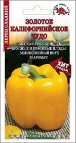 Перец сладкий Золотое Калифорнийское Чудо ЦВ/П (СОТКА) 0,2гр среднеранний 50-60см