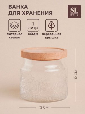 Банка для сыпучих продуктов SL Home «Ивелин», 1 л, 12*12 см, с деревянной крышкой, стекло, прозрачная