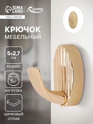 Крючок мебельный CAPPIO SEA, однорожковый, цинк, цвет золото