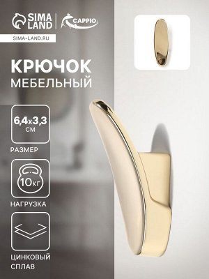 Крючок мебельный CAPPIO PLATE, однорожковый, цвет золото